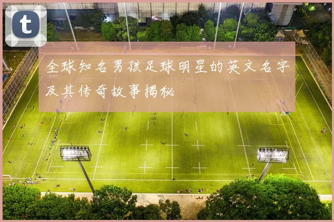 全球知名男孩足球明星的英文名字及其传奇故事揭秘