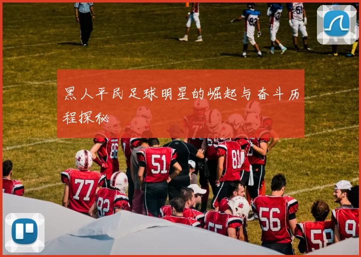 黑人平民足球明星的崛起与奋斗历程探秘