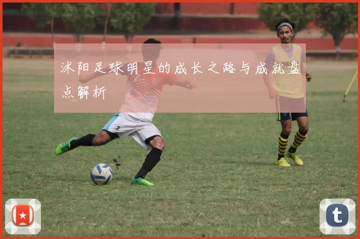 沭阳足球明星的成长之路与成就盘点解析