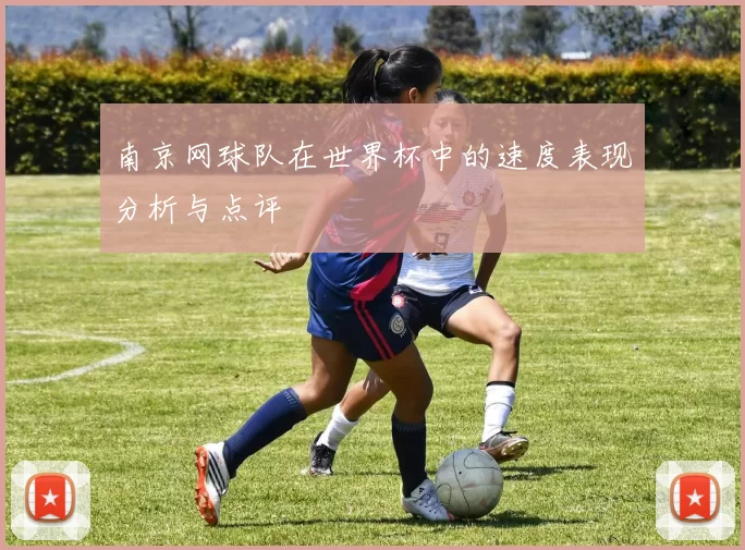 南京网球队在世界杯中的速度表现分析与点评