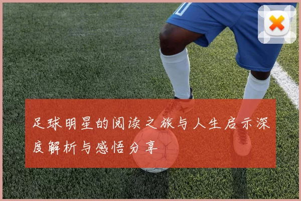 足球明星的阅读之旅与人生启示深度解析与感悟分享
