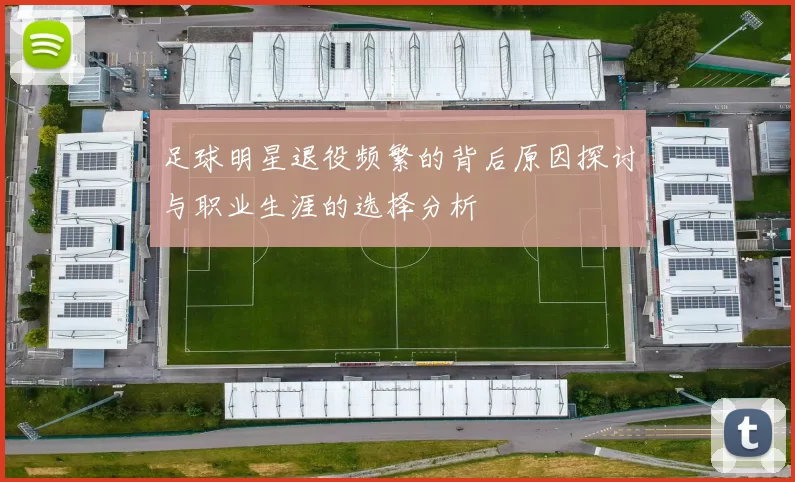 足球明星退役频繁的背后原因探讨与职业生涯的选择分析