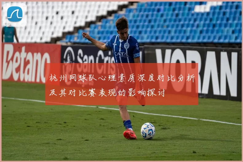 杭州网球队心理素质深度对比分析及其对比赛表现的影响探讨