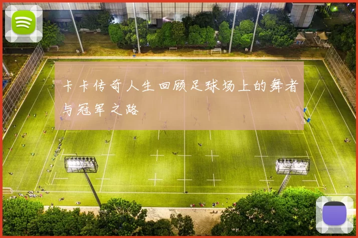 卡卡传奇人生回顾足球场上的舞者与冠军之路